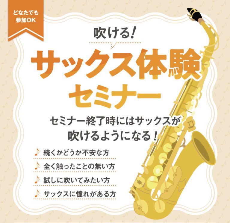 【新イベント】吹ける！サックス体験セミナー」/イオンモール伊丹昆陽店/初心者向け