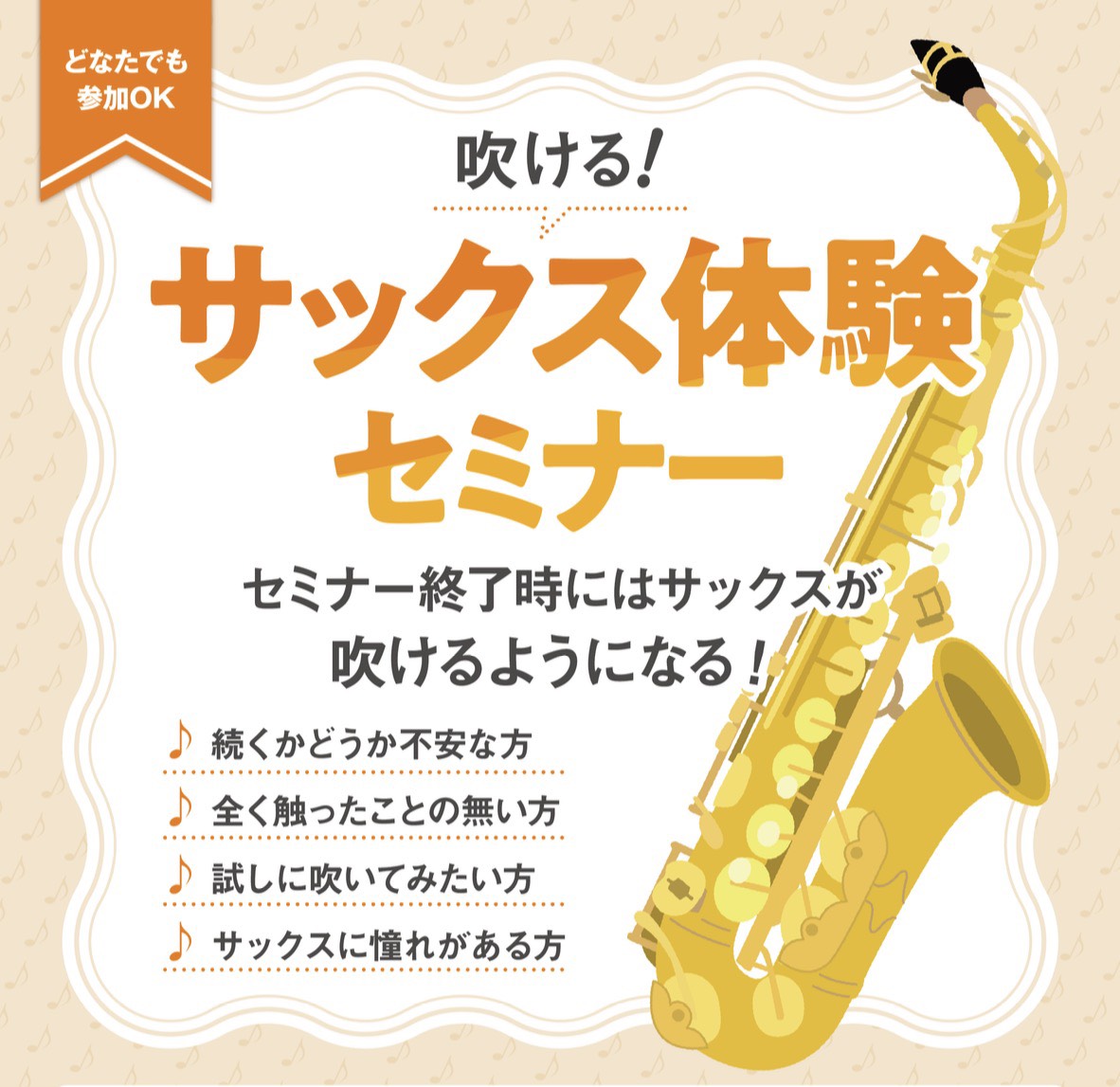 【新イベント】吹ける！サックス体験セミナー」/イオンモール伊丹昆陽店/初心者向け