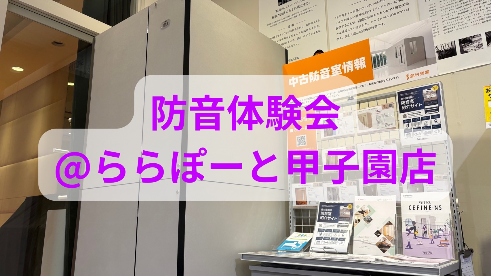 【西宮・甲子園】「どれくらい音が小さくなる？」防音体験会を随時開催中！【要予約・無料】