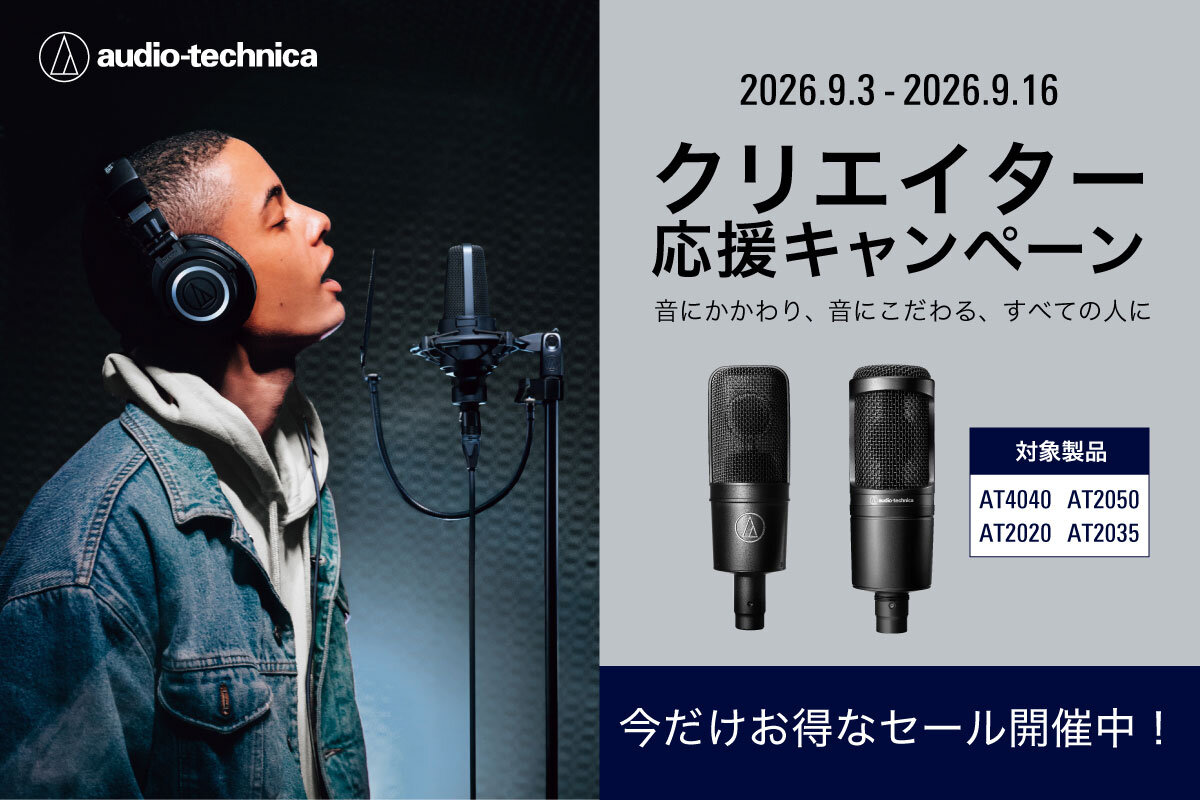 【2026年・期間限定】audio-technica 大人気コンデンサーマイク | セール開催中