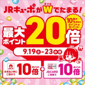 JQカードでお買い得！
