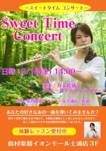 9/18(金)14時より店頭でフルートコンサートの開催♬