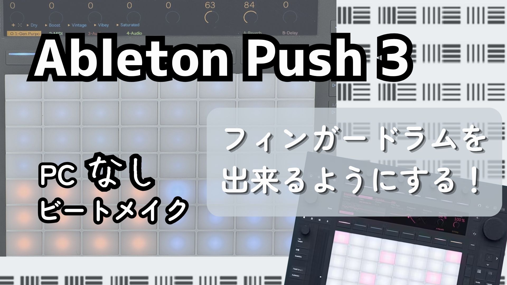 【Ableton Push 3 で PCなしでビートメイク】フィンガードラムを出来るようにする！