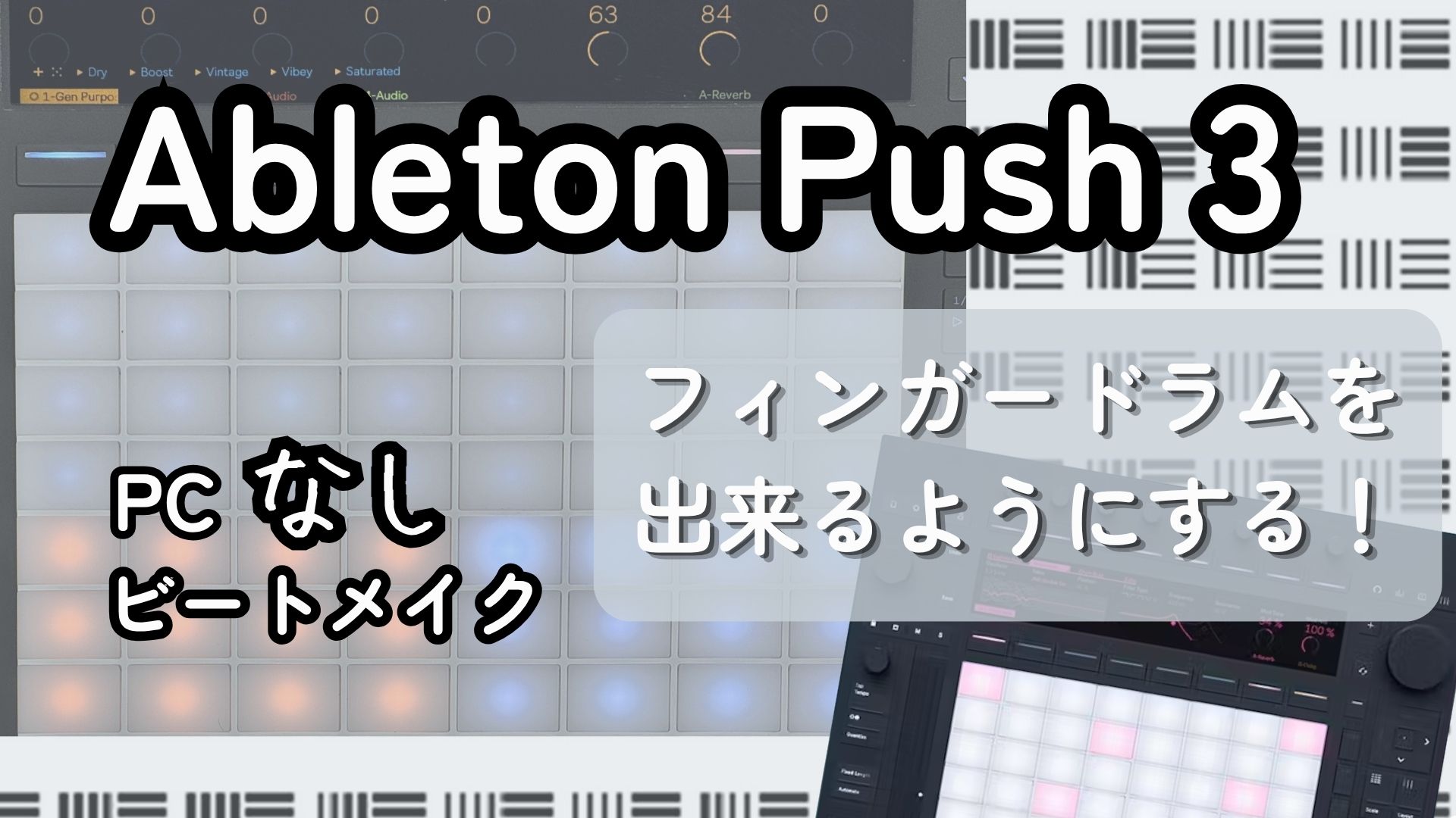 【Ableton Push 3 で PCなしでビートメイク】フィンガードラムを出来るようにする！