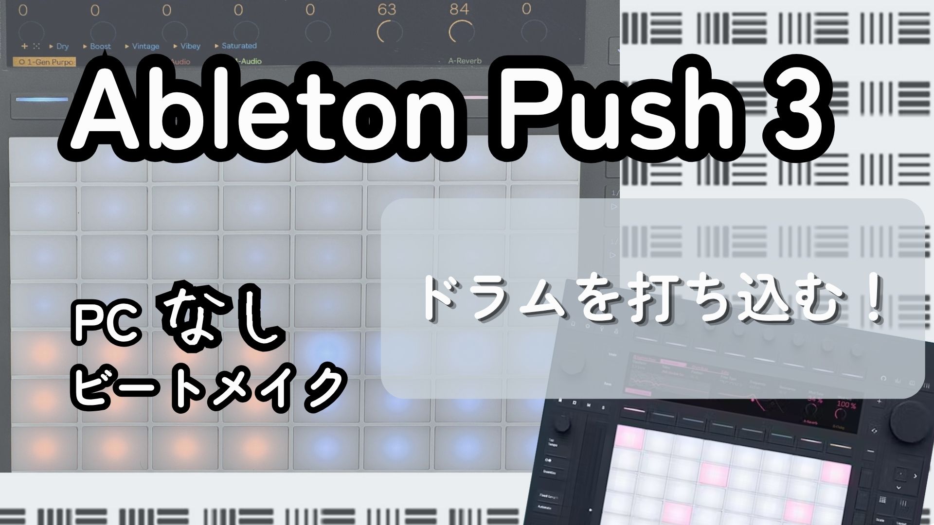 【Ableton Push 3 で PCなしでビートメイク #2】ドラムを打ち込んでみましょう！