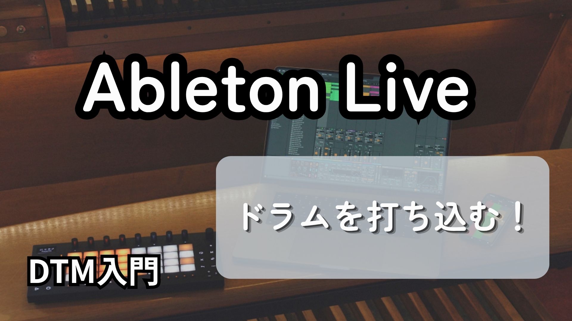 【Ableton LiveでDTM入門】ドラムを打ち込む