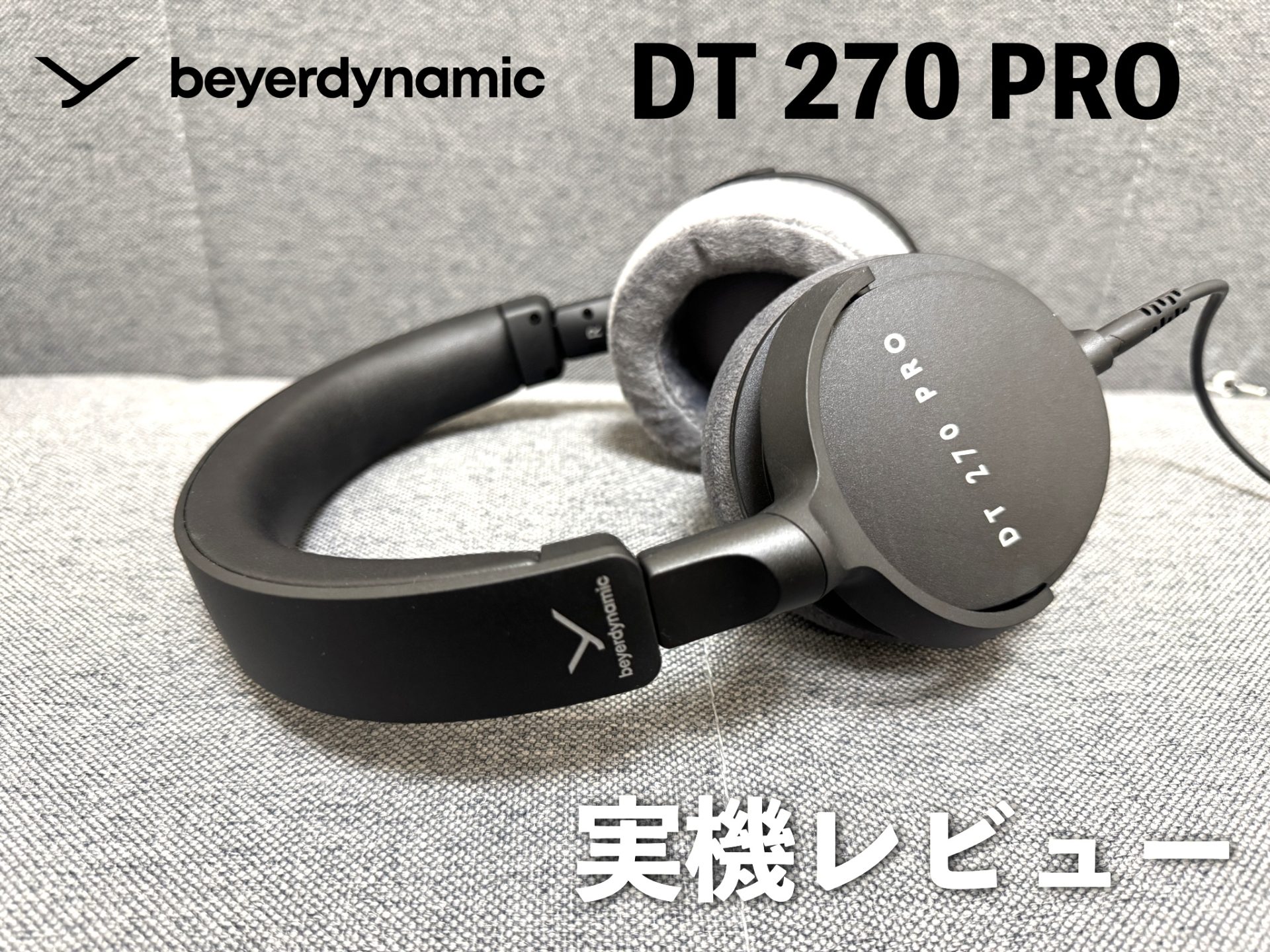 beyerdynamic DT 270 PRO 実機レビュー｜軽量・コンパクトで高音質な