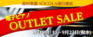 【SALE】電子ピアノ アウトレットフェア開催！9/19～9/23まで！