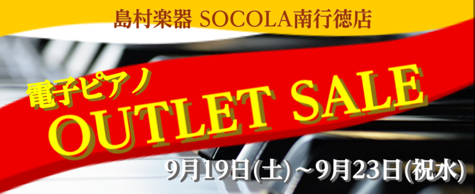 【SALE】電子ピアノ アウトレットフェア開催！9/19～9/23まで！