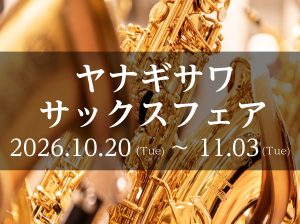 【姫路・明石・赤穂・加古川・高砂…】ヤナギサワサックスフェア 開催のお知らせ