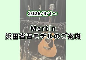 【アコースティックギター】Martinより浜田省吾シグネチャーモデルが発表！