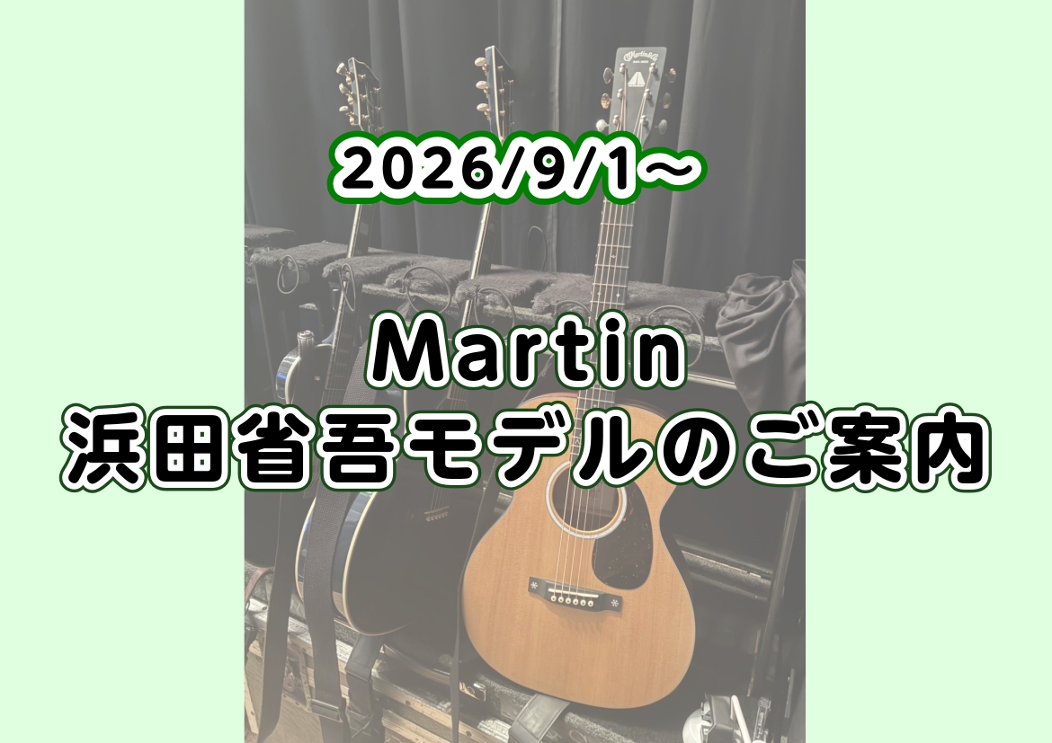 【アコースティックギター】Martinより浜田省吾シグネチャーモデルが発表！