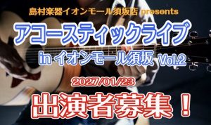 『アコースティックライブ in イオンモール須坂 Vol.2』出演者募集！
