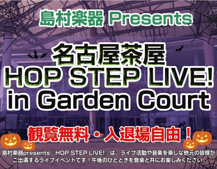 【名古屋茶屋 HOP STEP LIVE！at Garden Court 2026】出演者募集！ ＜島村楽器でインストアライブしよう！＞ | イオンモール名古屋茶屋店