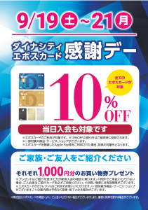 EPOSカードでお得にお買い物🎵10％OFFキャンペーン開催‼
