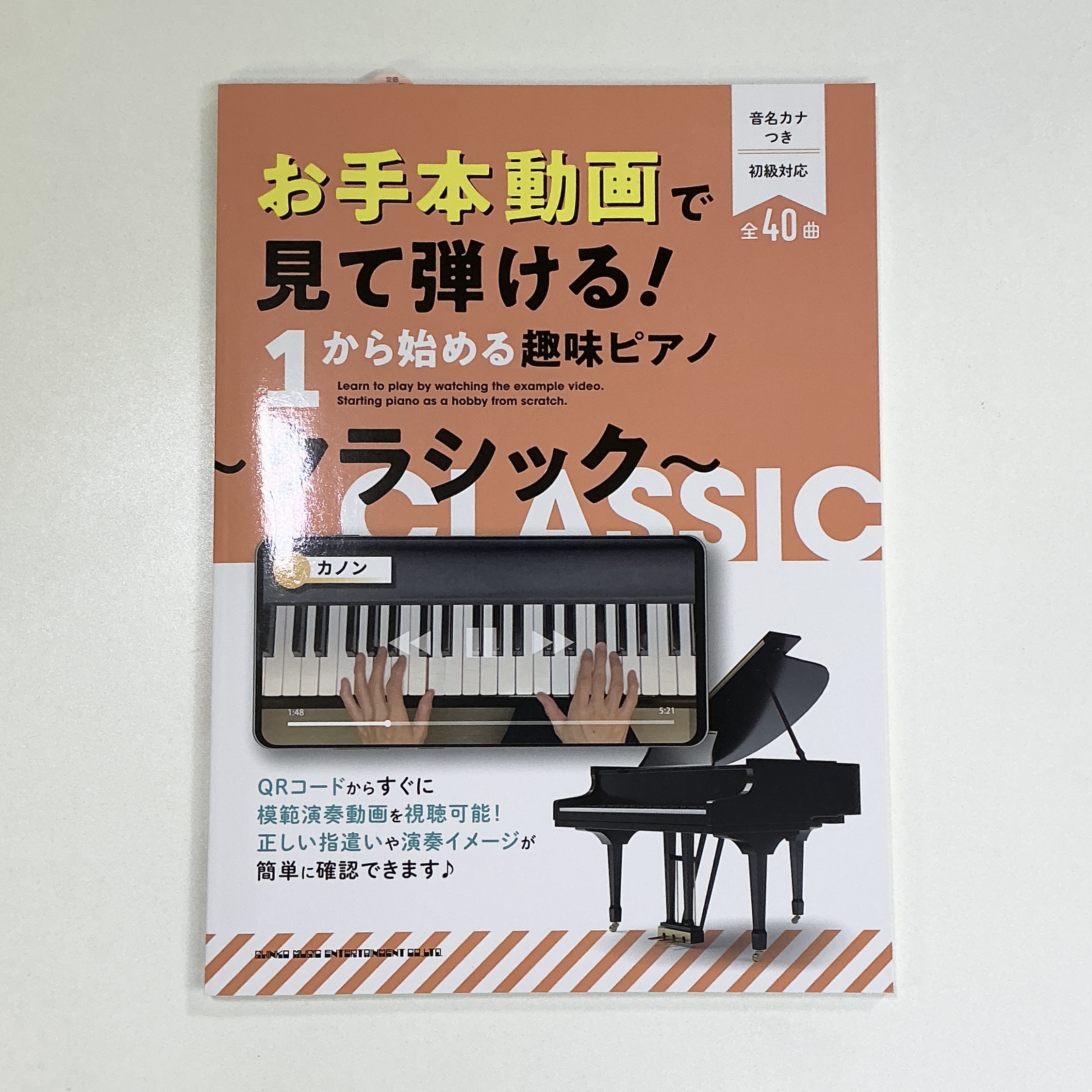 シンコーミュージック1から始める趣味ピアノ～クラシック～