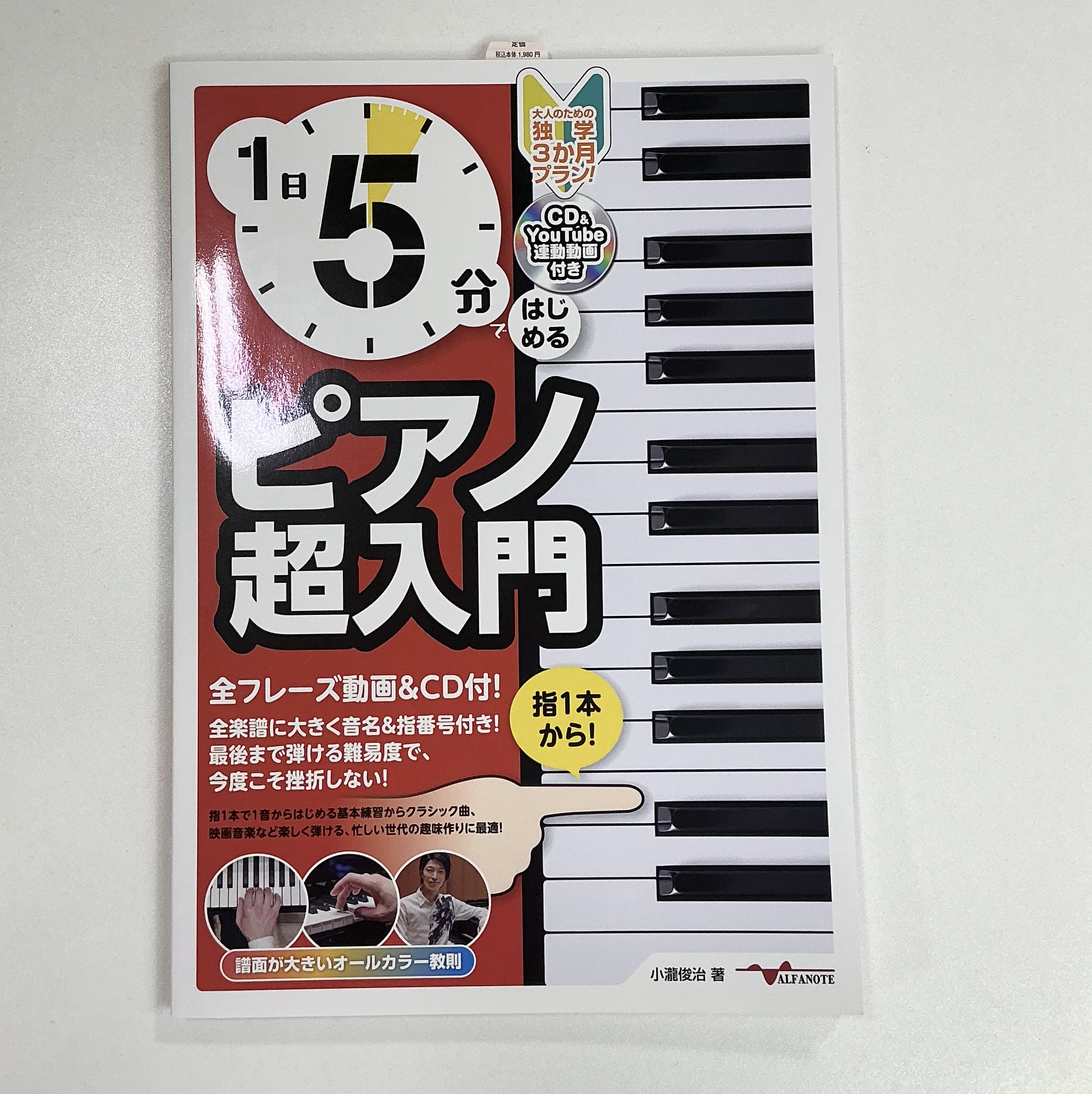 アルファノート1日5分ではじめるピアノ超入門 ～大人のための独学3ヶ月プラン～