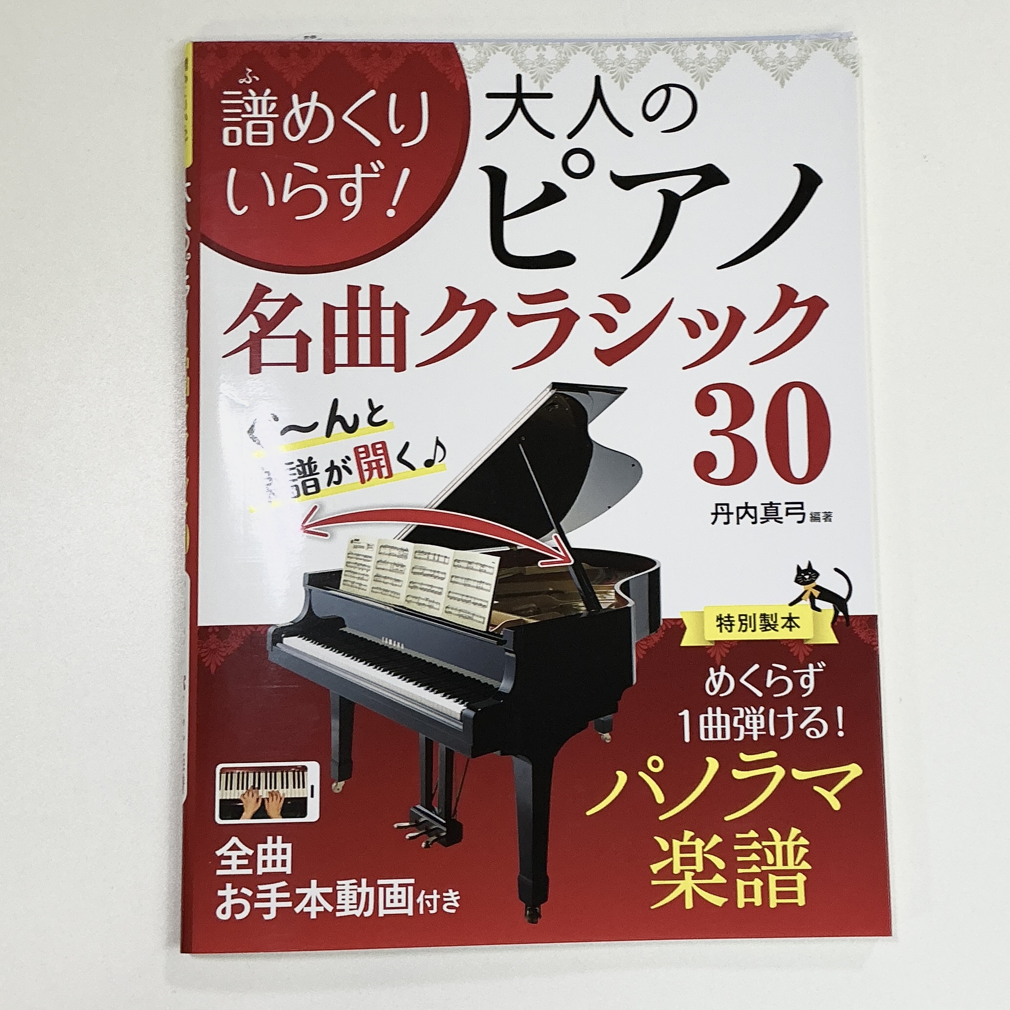 西東社譜めくりいらず！ 大人のピアノ名曲クラシック30