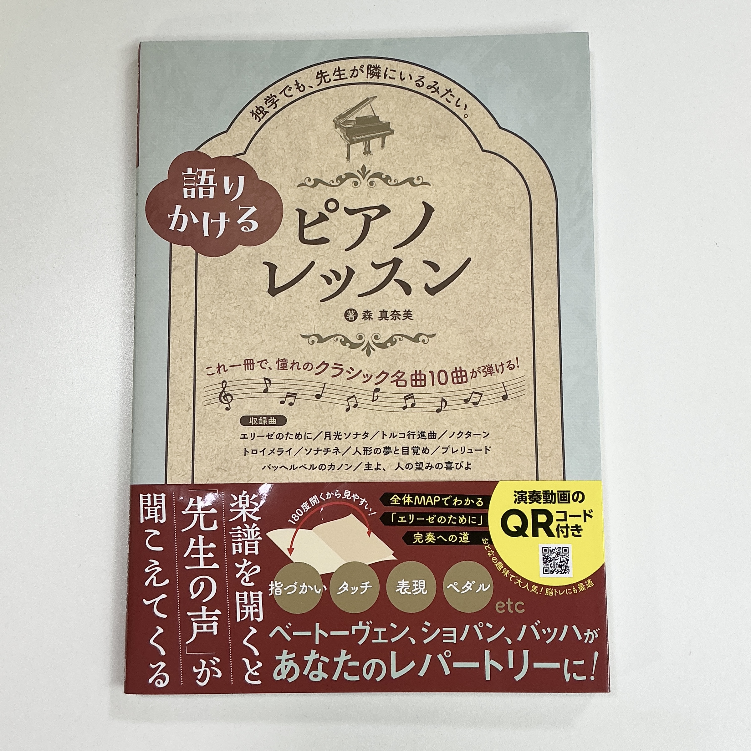 日東書院語りかけるピアノレッスン