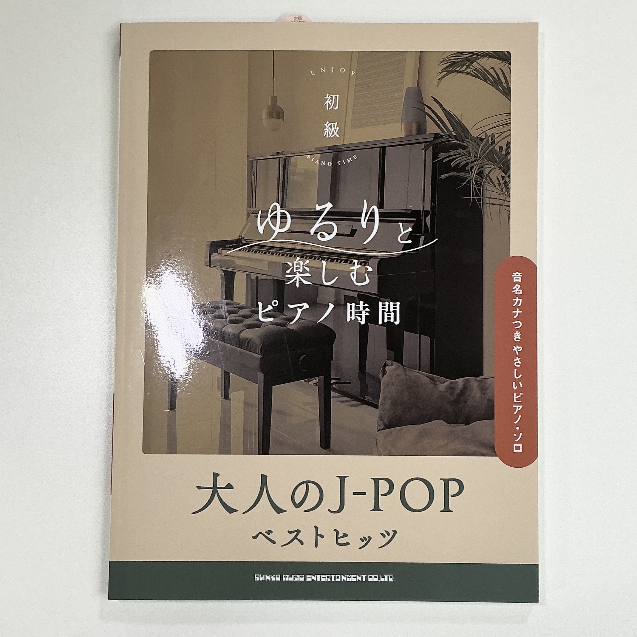 シンコーミュージックゆるりと楽しむピアノ時間 大人のJPOPベストヒッツ