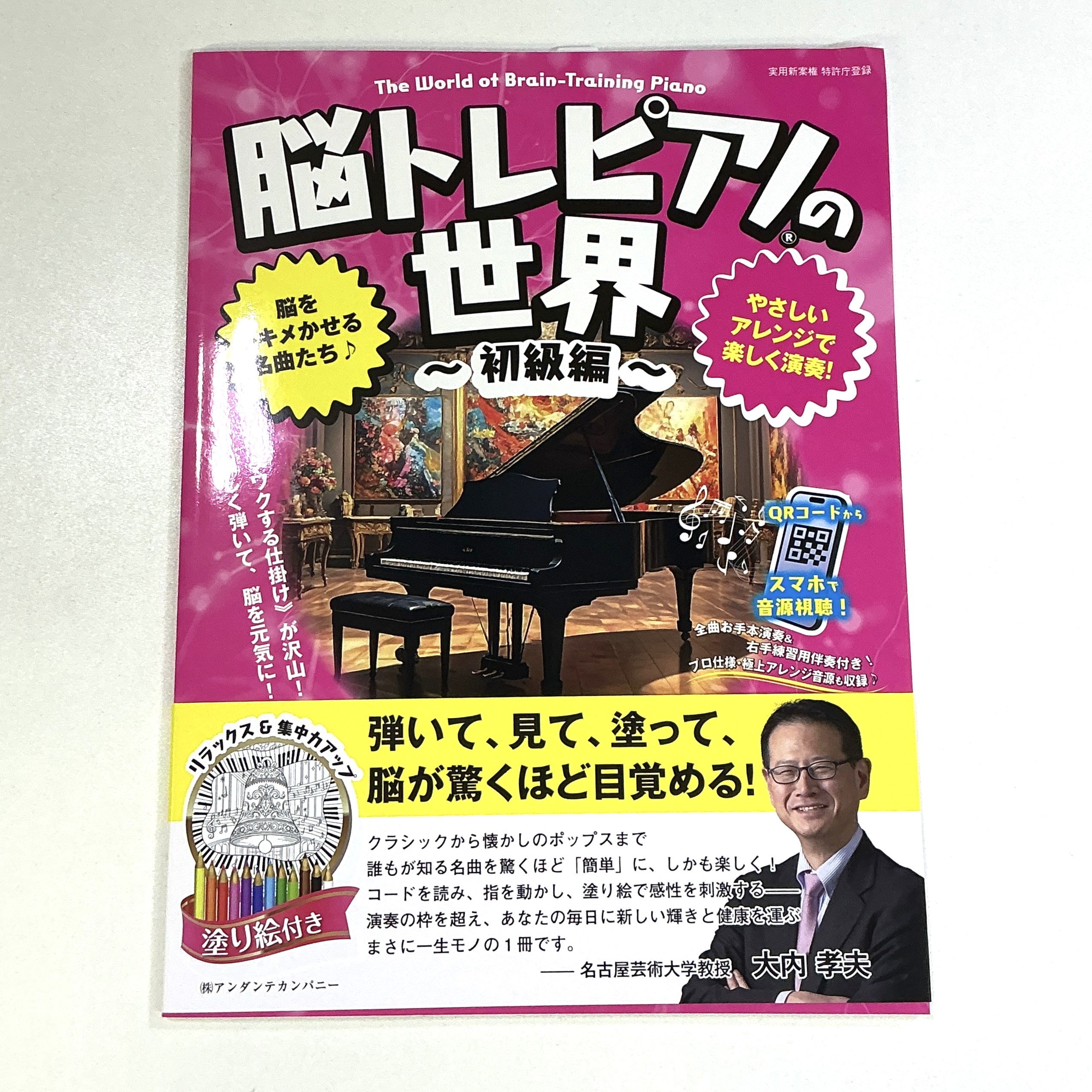 アンダンテカンパニー脳トレピアノの世界 初級編