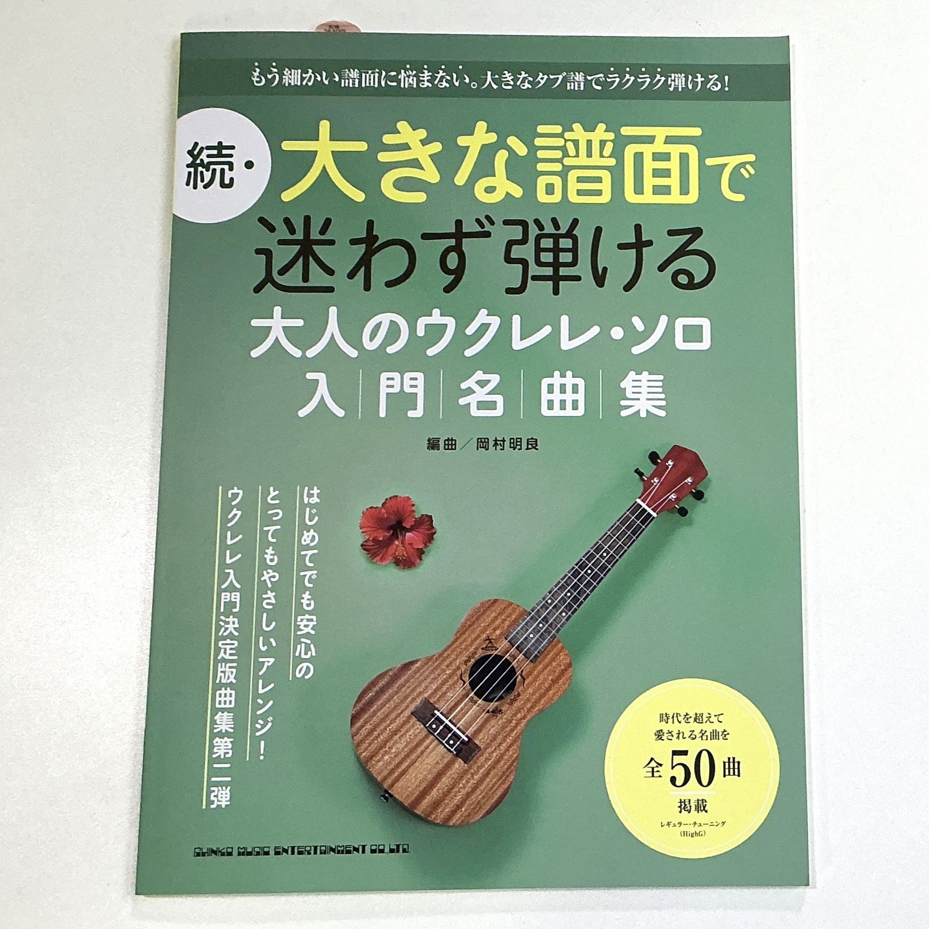 シンコーミュージック続・大きな譜面で迷わず弾ける 大人のウクレレ・ソロ入門名曲集