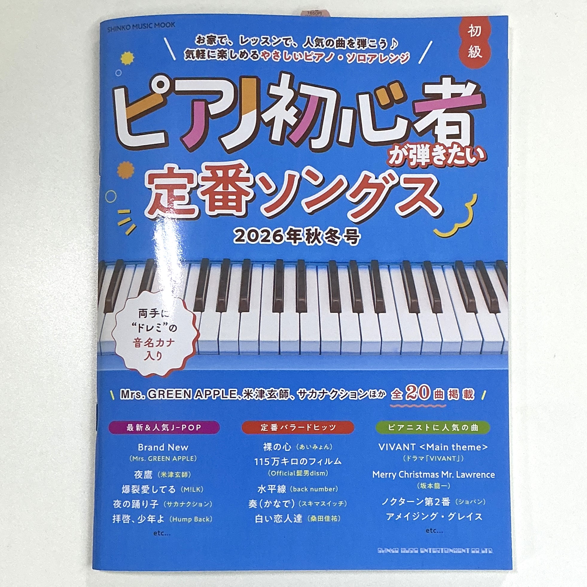 シンコーミュージックムック ピアノ初心者が弾きたい定番ソングス2026年秋冬号 初級