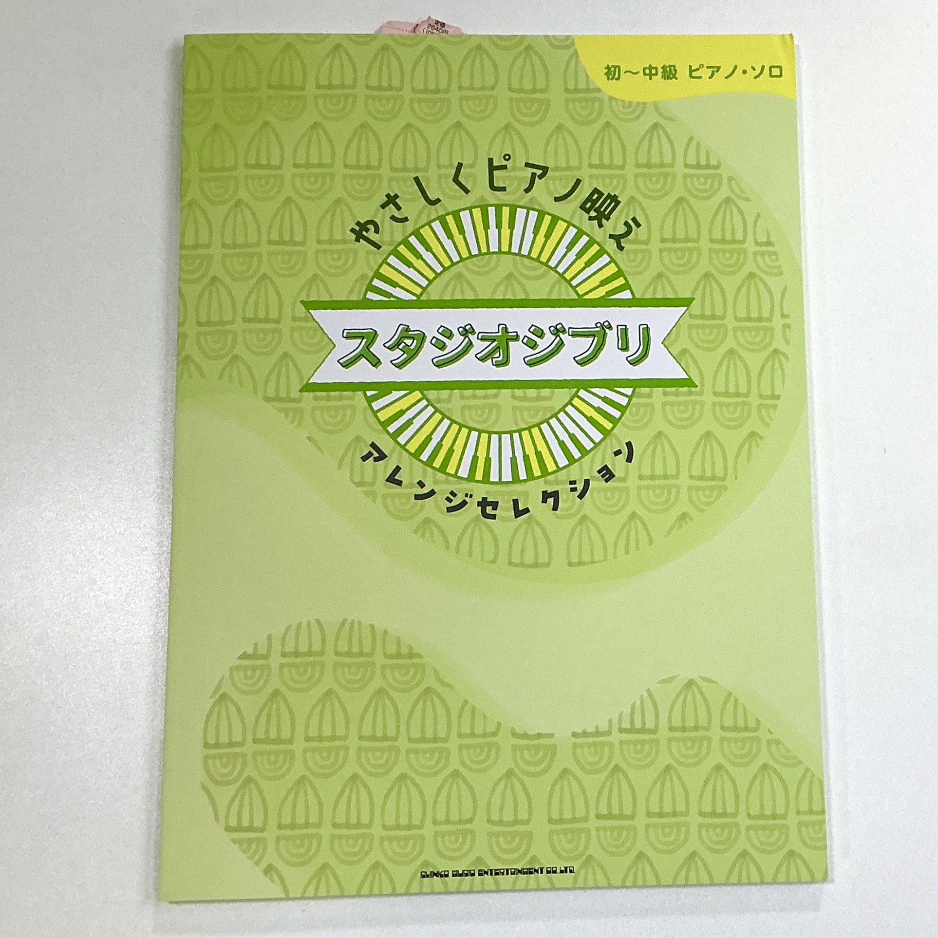 シンコーミュージック初～中級ピアノ・ソロ やさしくピアノ映え スタジオジブリアレンジセレクション