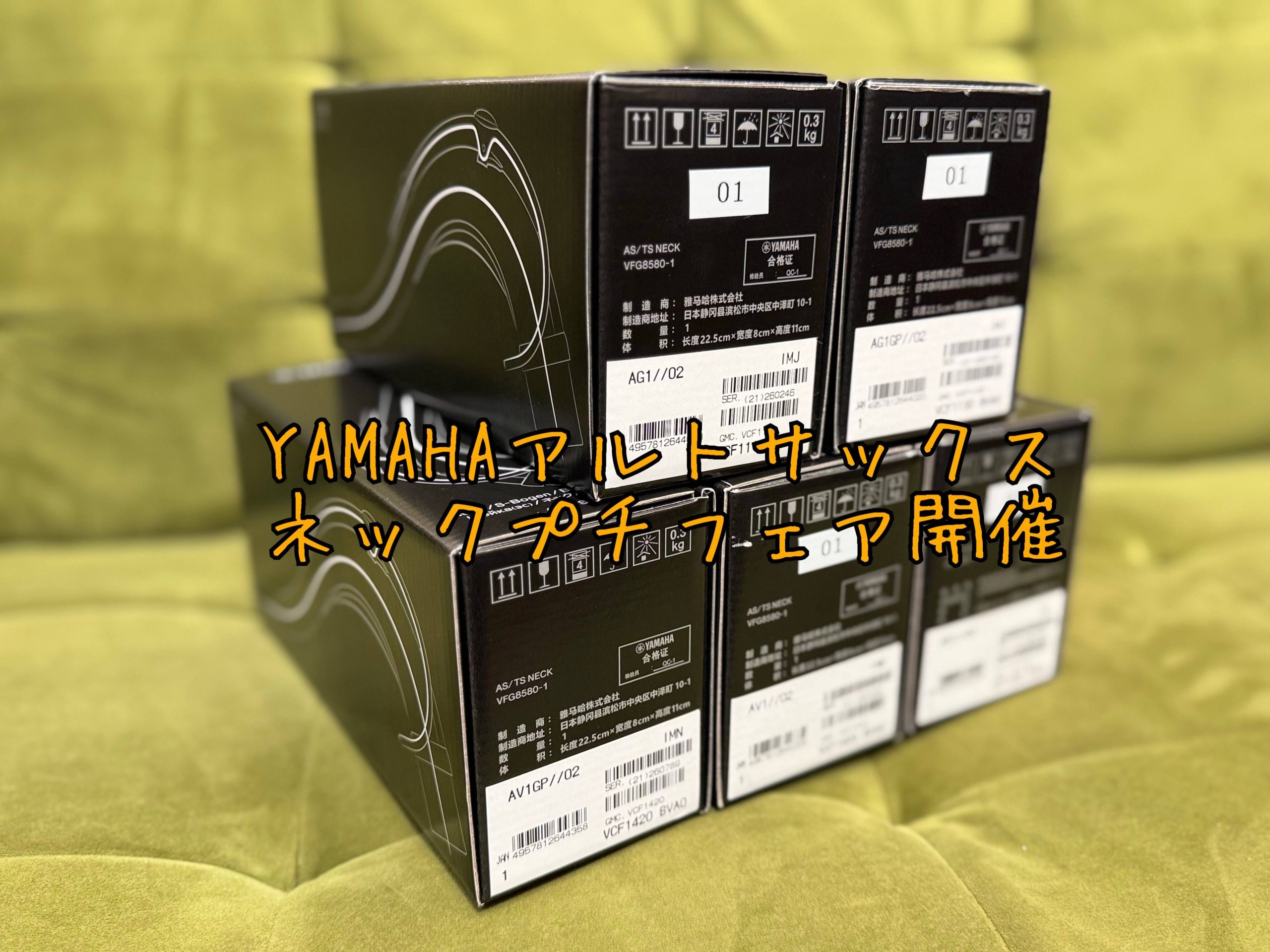 【9月25日(金)～9月27日(日)】YAMAHA　アルトサックスネックプチフェア開催！