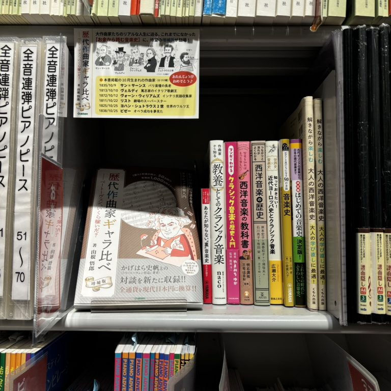 音楽史の読み物10選！作曲家のリアルを知り演奏が楽しくなる【京都桂川店】