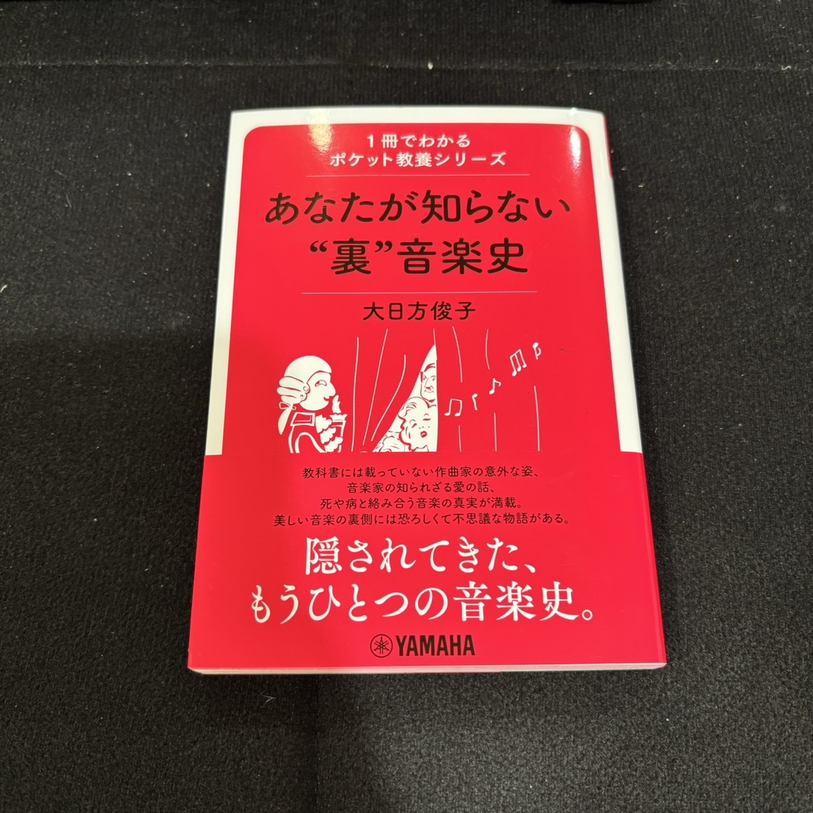あなたが知らない“裏”音楽史