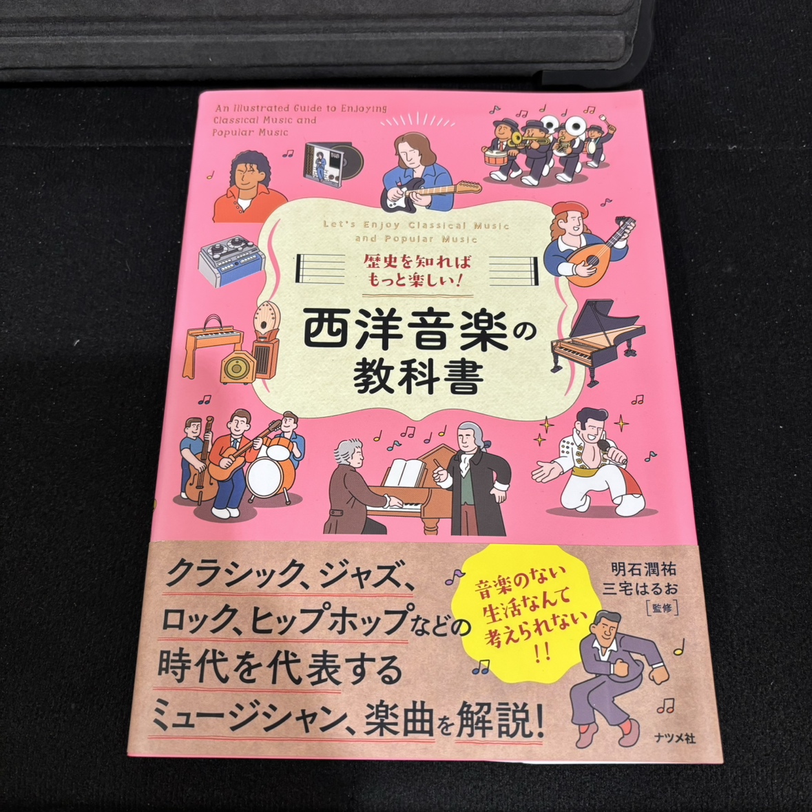 歴史を知ればもっと楽しい！西洋音楽の教科書