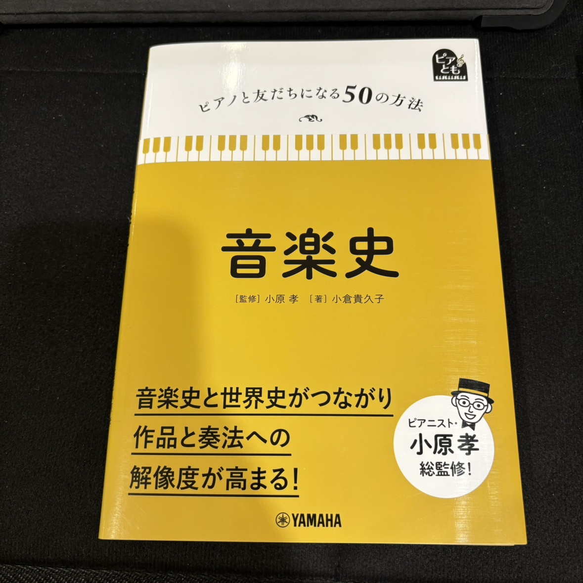 ピアノと友だちになる５０の方法 音楽史