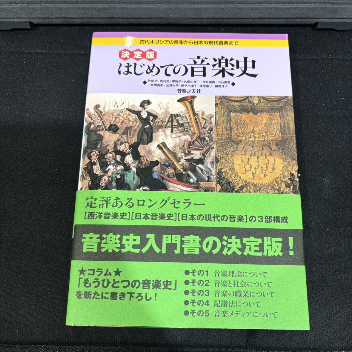 決定版 はじめての音楽史 古代ギリシアの音楽から日本の現代音楽まで