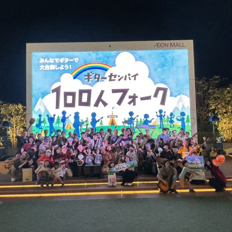 【9/22(火祝)イベントレポート】みんなでギターで大合奏しよう！『ギターセンパイ100人フォーク』開催しました！ | イオンモール豊川店