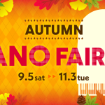 【電子ピアノ】2026年9月5日(土)〜2026年11月3日(火・祝)久留米店にて開催！＜Autumn Piano Fair 2026＞