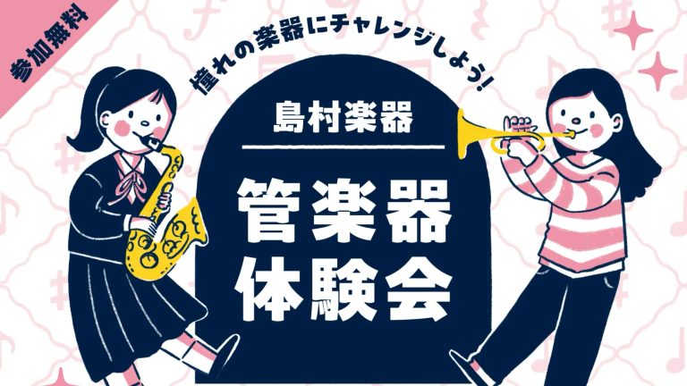 【ご予約受付中!】ビギナーズ倶楽部で管楽器を体験しよう♪