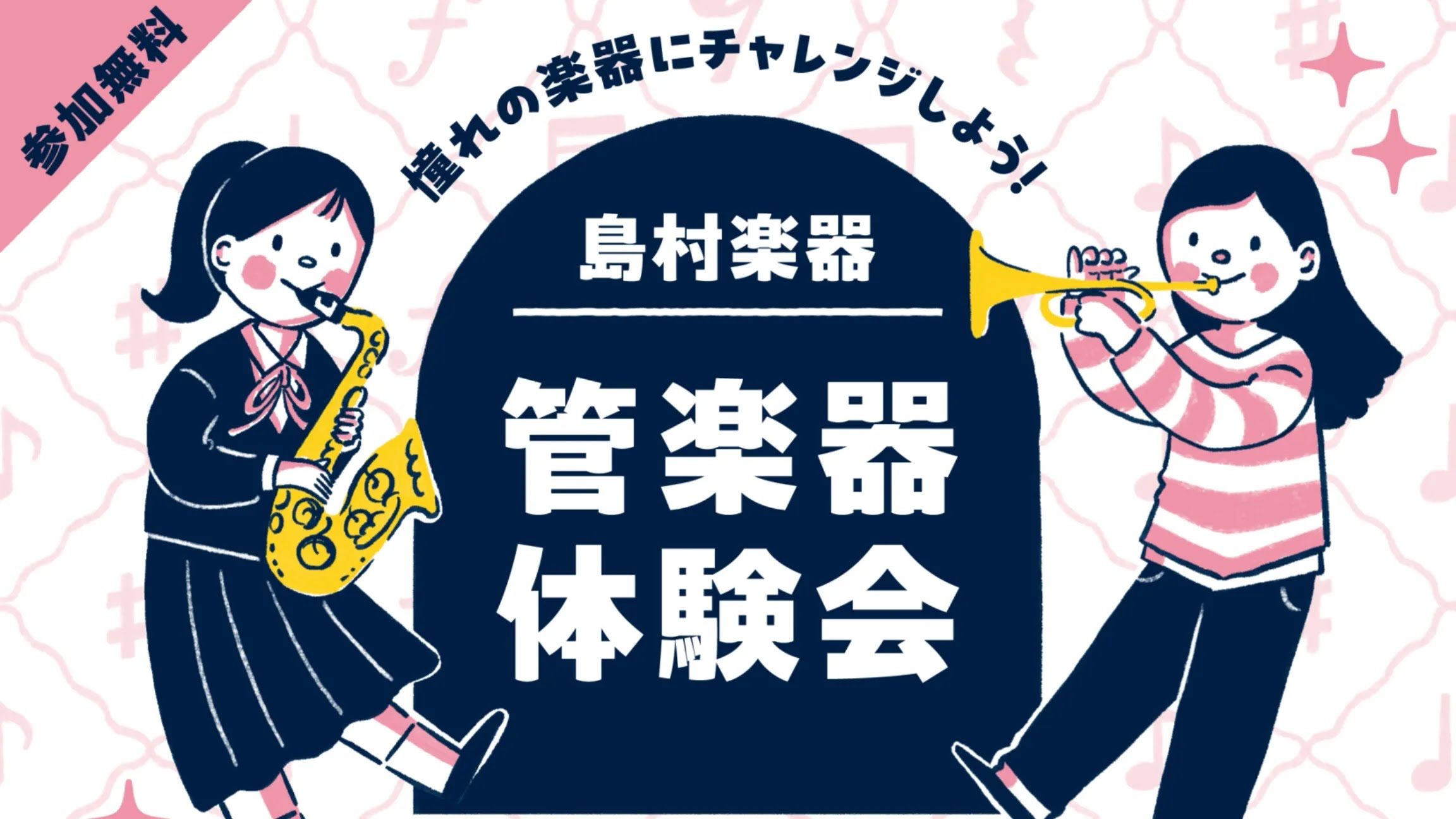 【ご予約受付中!】ビギナーズ倶楽部で管楽器を体験しよう♪