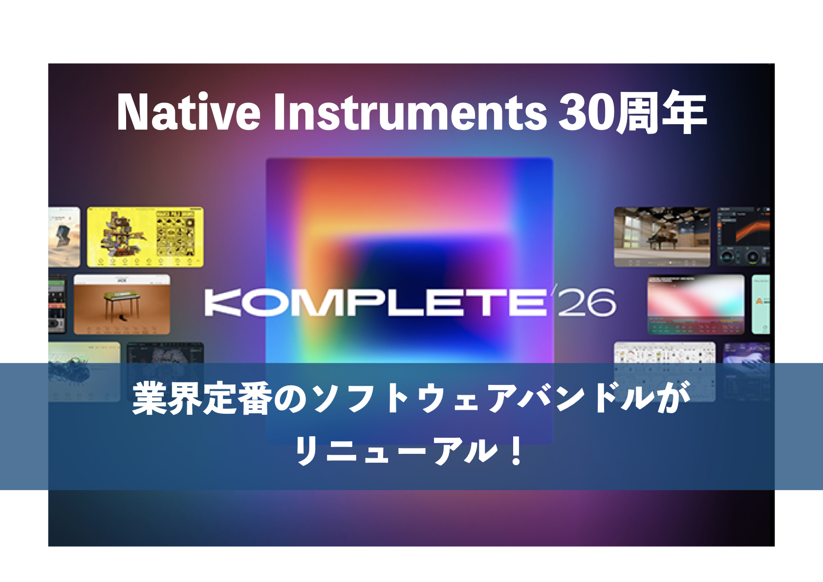 DTM担当者直伝！Native Instruments KOMPLETE 26をお安くGETする方法やシリーズ毎の違いをご紹介！