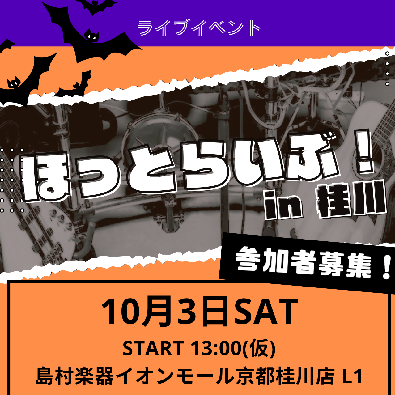 10/3(土)・11/8(日) ライブイベント『ほっとらいぶ！ in 桂川』