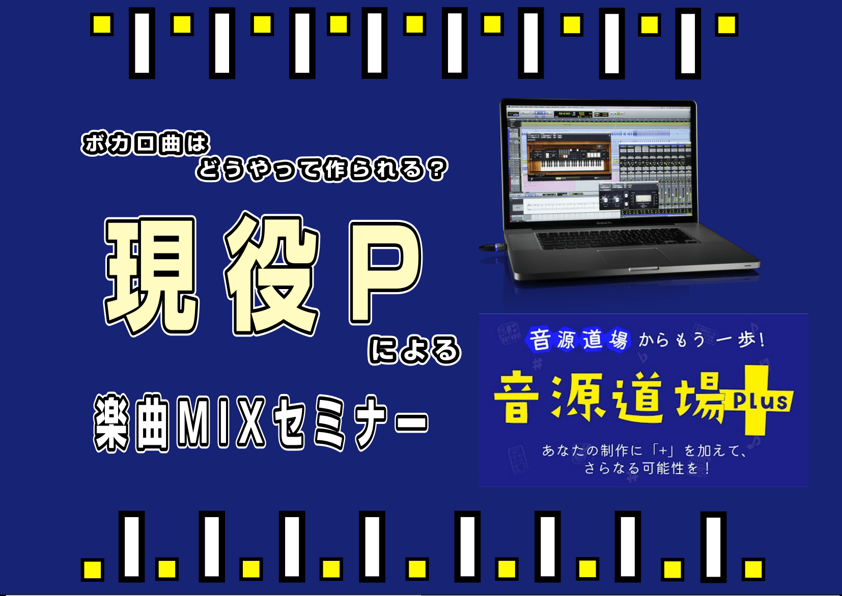 ボカロ曲はどうやって作られる？現役ボカロPによるMIX実演セミナー開催！！
