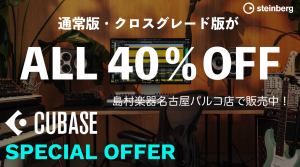 Cubase Sale 2026 開催！Cubase各タイトルが期間限定で40％OFF！！