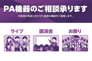 【PA機材ご相談ページ】鹿児島でPA機材を探すなら当店へ！シーン別PAシステムのご提案