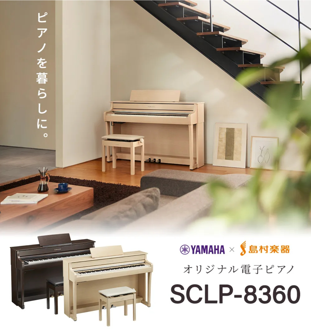 ヤマハ Clavinova CLP-836／SCLP-8360が生まれ変わって新登場！旧モデル（CLP-835）との違いは