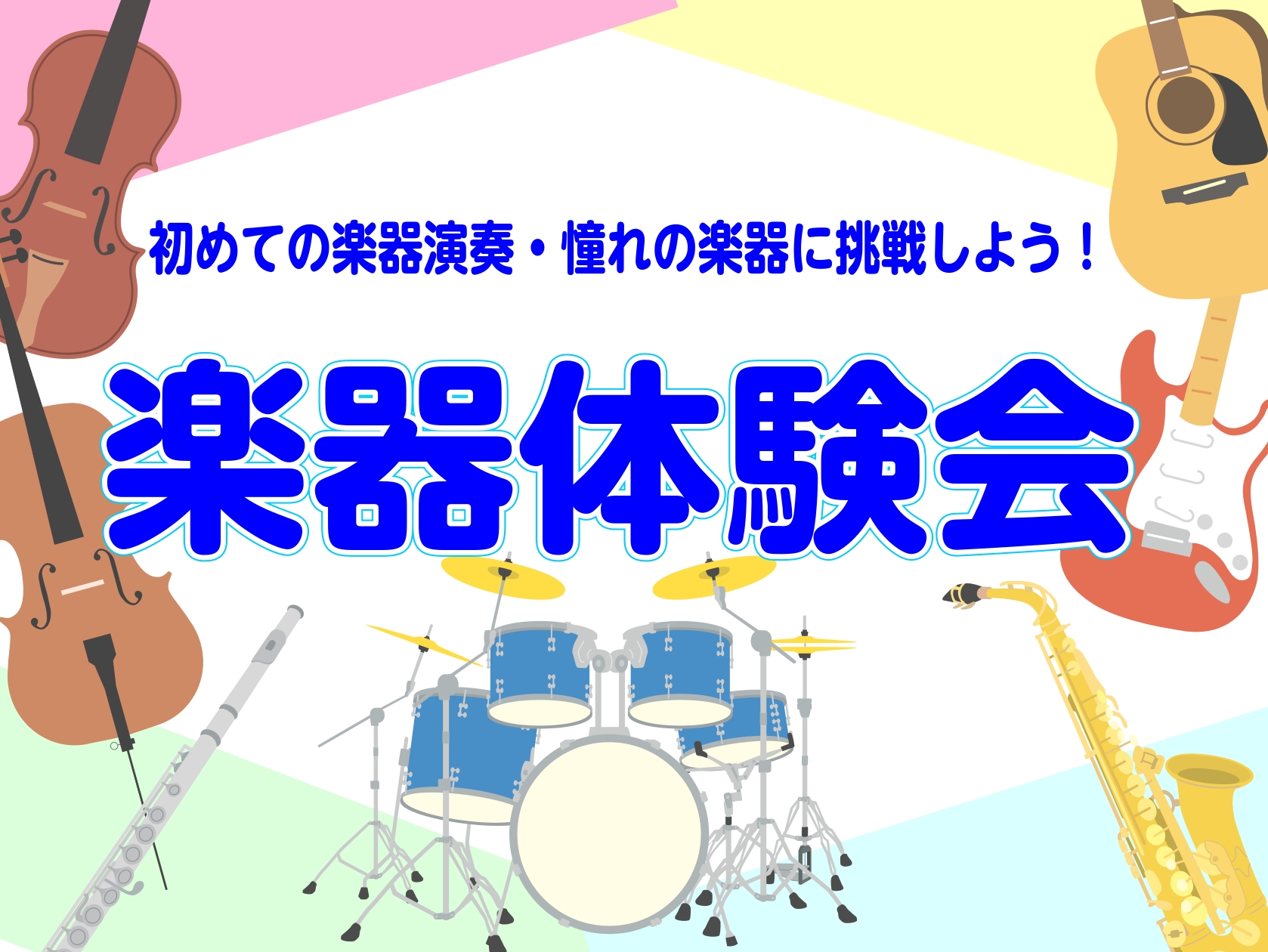 スポーツの日こそ音楽を！【10/12(月･祝)楽器体験会】