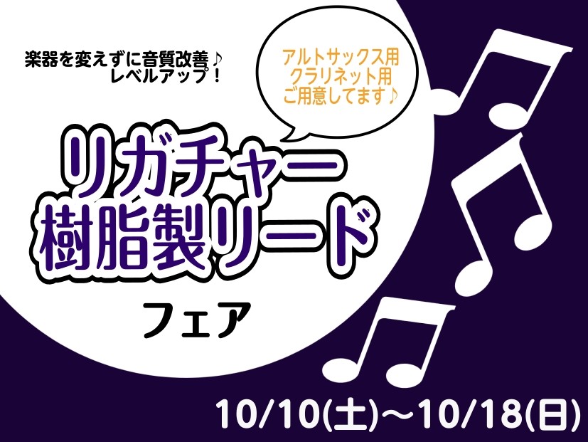 【10/9(金)～18(日)】秋のリガチャー＆樹脂製リードフェアを開催！