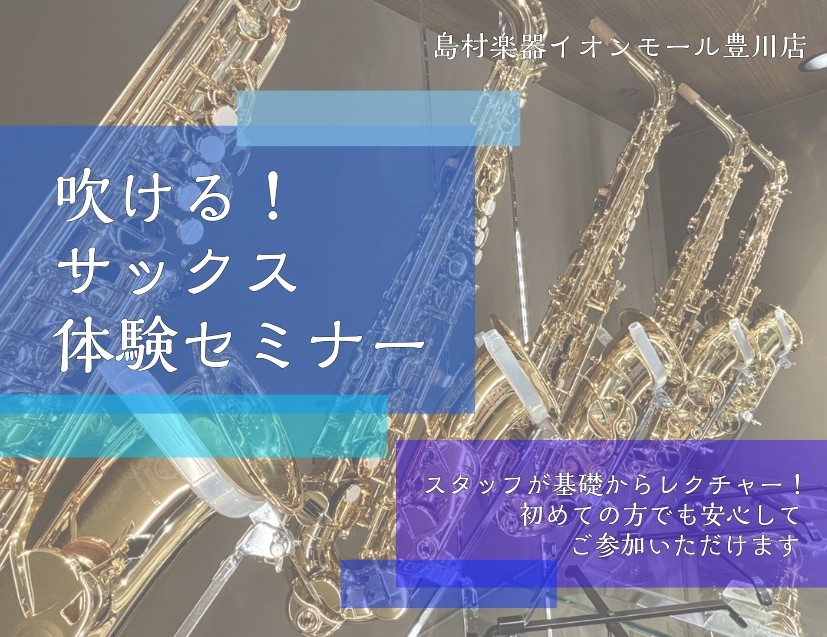 【吹ける！サックス体験セミナー】開催します！