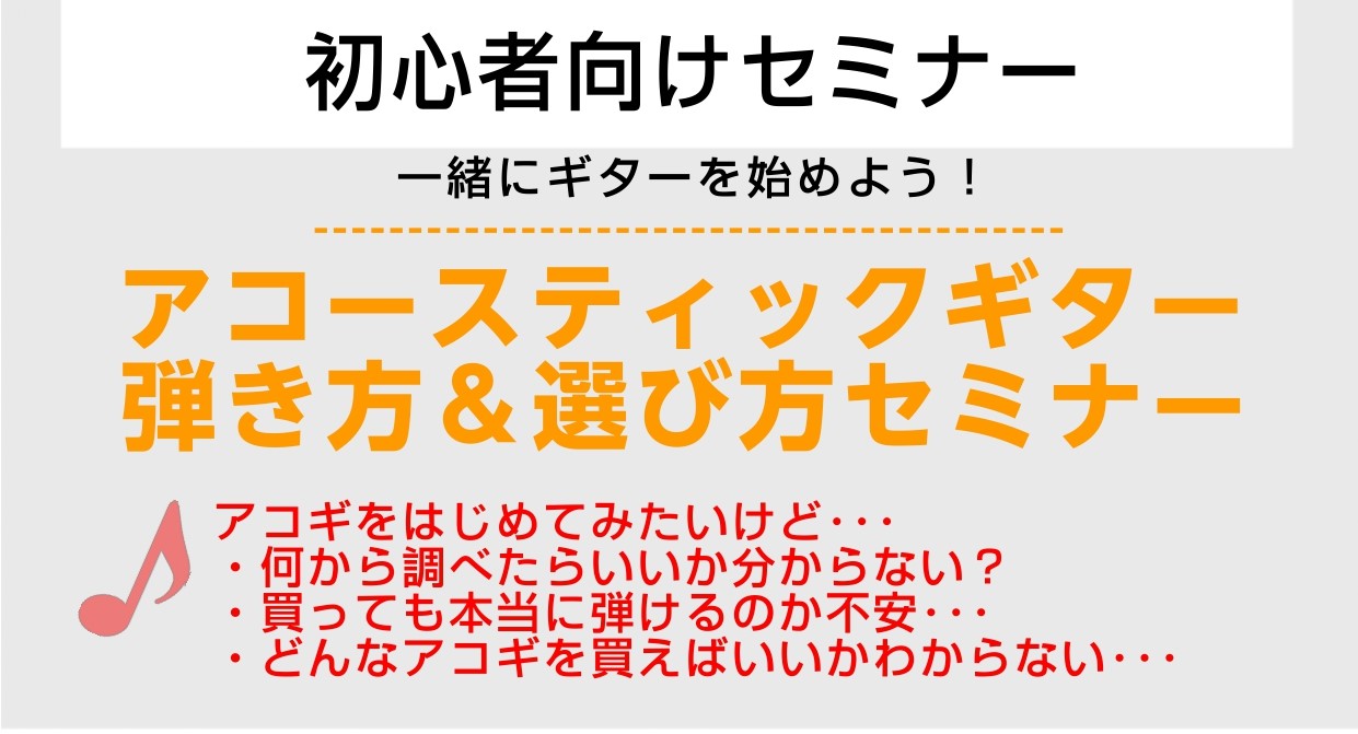 アコースティックギター弾き方＆選び方セミナー 一緒にギターをはじめよう♪