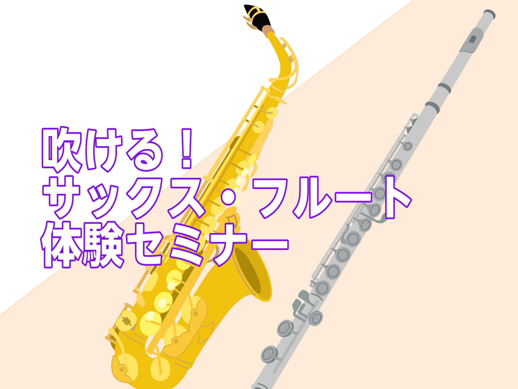【初めての方向け！】「吹ける！　サックス・フルート体験セミナー」9月・10月・11月開催のご案内