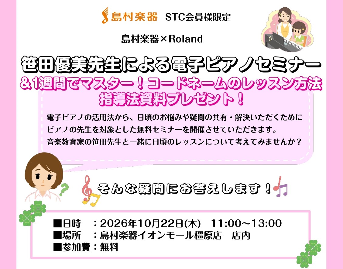 【STCセミナー】笹田優美先生による電子ピアノ・コードセミナー開催！2026/10/22